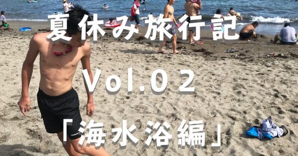 夏休み旅行記Vol.02「海水浴編」
