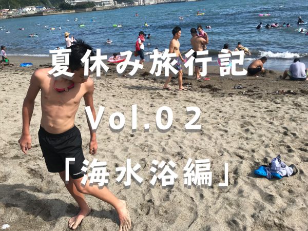 夏休み旅行記Vol.02「海水浴編」