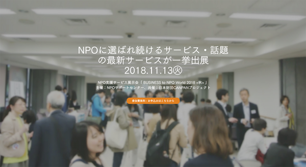 BUSINESS to NPO World 2018 <秋>に出展します