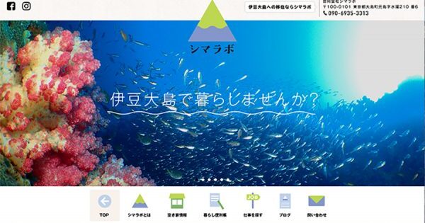 伊豆大島と移住希望者をつなぐマッチングサイト「シマラボ」様　ワードプレスサイト作成