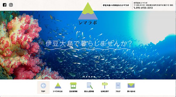 伊豆大島と移住希望者をつなぐマッチングサイト「シマラボ」様　ワードプレスサイト作成