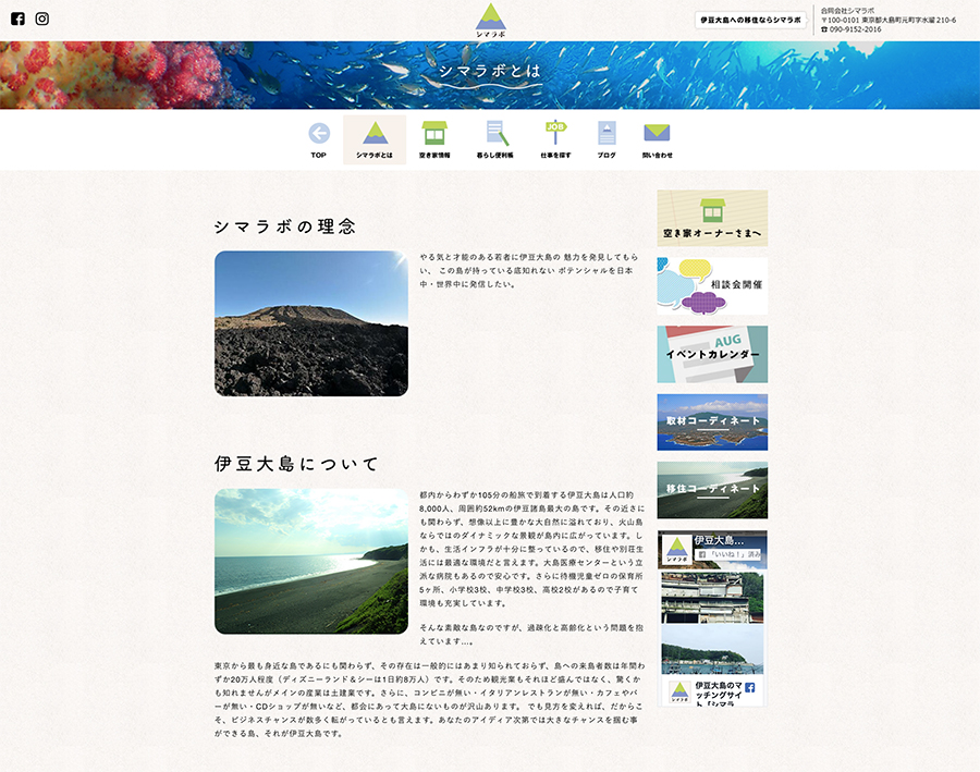 ファンネルワークス実績 ギャラリー 伊豆大島と移住希望者をつなぐマッチングサイト「シマラボ」様　ワードプレスサイト作成