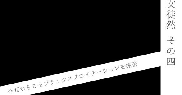 【駄文徒然　その四】今だからこそブラックスプロイテーションを復習