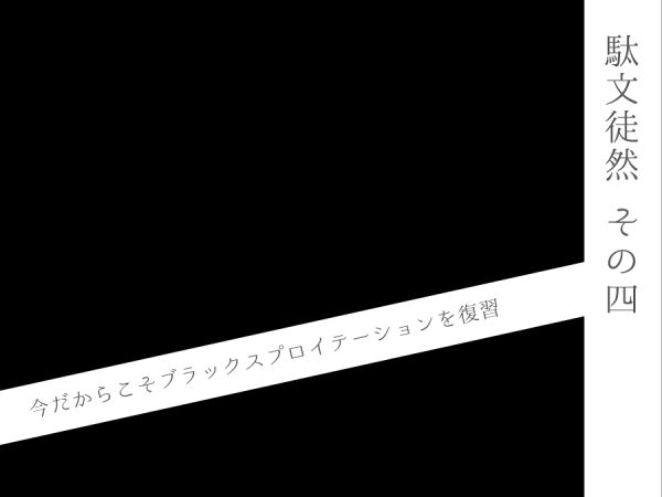 【駄文徒然　その四】今だからこそブラックスプロイテーションを復習