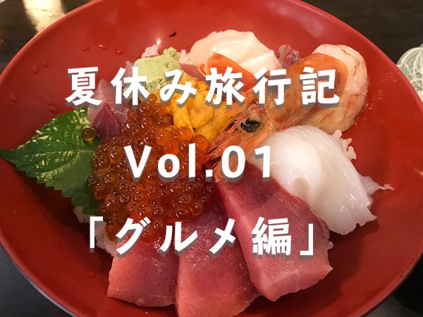 夏休み旅行記Vol.01「グルメ編」