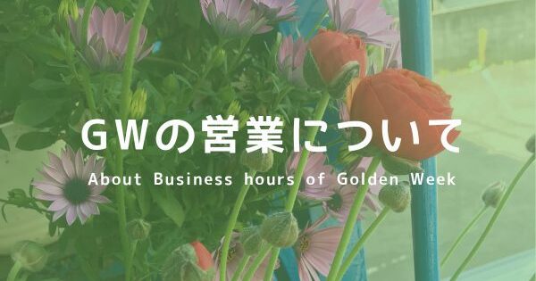 GWの営業について