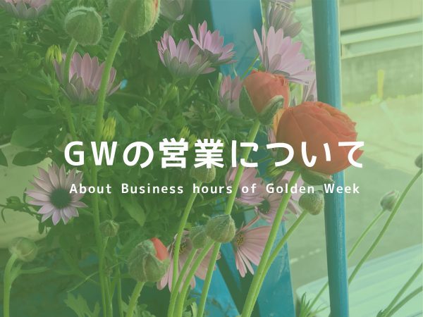 GWの営業について