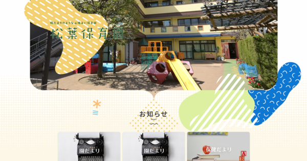 社会福祉法人松葉の園様　松葉保育園　ワードプレスサイト作成