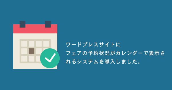 ワードプレスサイトにフェアの予約状況がカレンダーで表示されるシステムを導入しました。