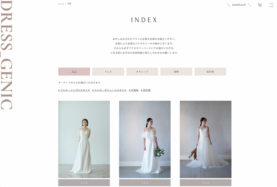 ファンネルワークス実績 ギャラリー DREES_GENIC様　衣装レンタルシステム　ワードプレスサイト作成