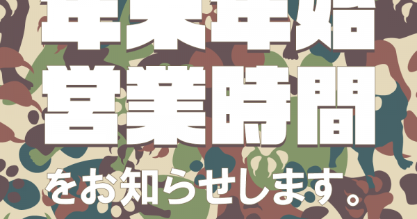 年末年始休業のおしらせ