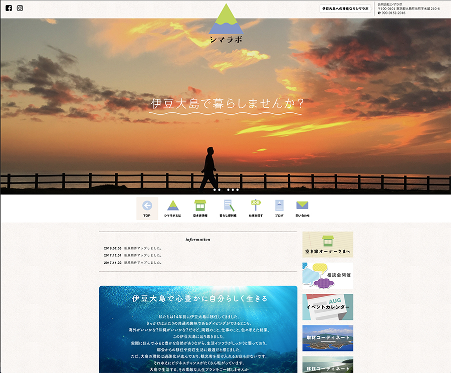 ファンネルワークス実績 ギャラリー 伊豆大島と移住希望者をつなぐマッチングサイト「シマラボ」様　ワードプレスサイト作成
