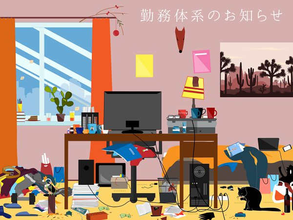 ３月からの勤務体系について