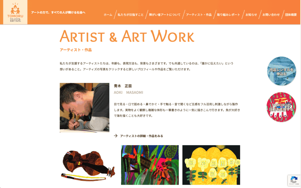 ファンネルワークス実績 ギャラリー 一般社団法人障害者アーティスト自立支援協会様が運営する障がい者アート支援サイト「TOMORU」を制作しました。