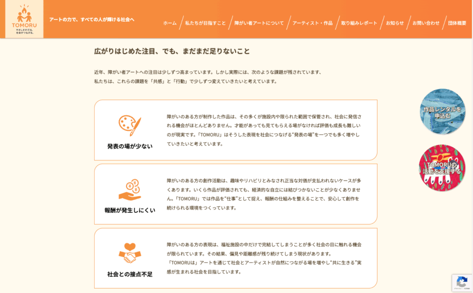 ファンネルワークス実績 ギャラリー 一般社団法人障害者アーティスト自立支援協会様が運営する障がい者アート支援サイト「TOMORU」を制作しました。