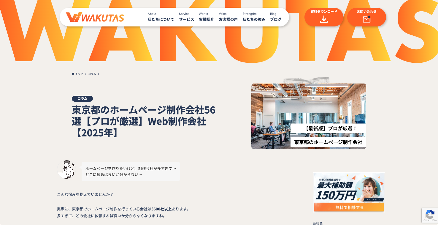 株式会社ワクタス様に紹介いただきました