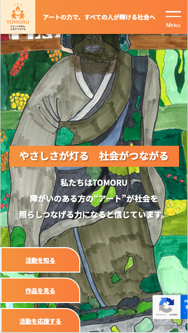 ファンネルワークス実績 ギャラリー 一般社団法人障害者アーティスト自立支援協会様が運営する障がい者アート支援サイト「TOMORU」を制作しました。