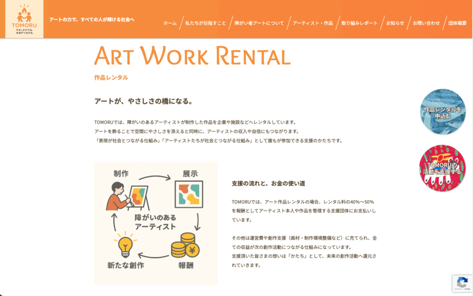 ファンネルワークス実績 ギャラリー 一般社団法人障害者アーティスト自立支援協会様が運営する障がい者アート支援サイト「TOMORU」を制作しました。