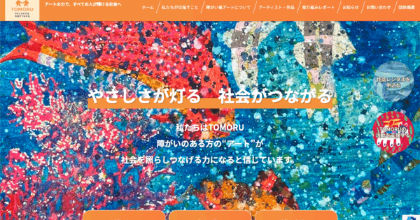 一般社団法人障害者アーティスト自立支援協会様が運営する障がい者アート支援サイト「TOMORU」を制作しました。