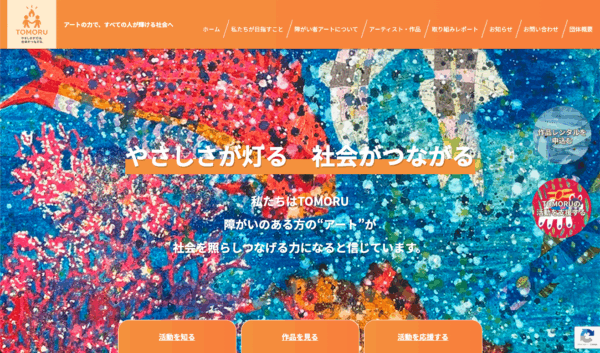 一般社団法人障害者アーティスト自立支援協会様が運営する障がい者アート支援サイト「TOMORU」を制作しました。