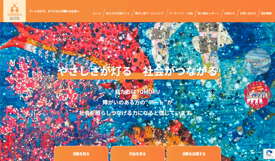 一般社団法人障害者アーティスト自立支援協会様が運営する障がい者アート支援サイト「TOMORU」を制作しました。