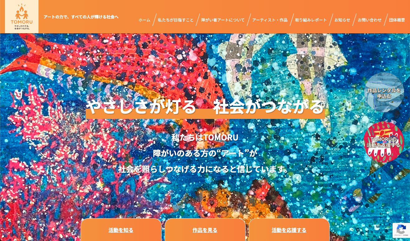 一般社団法人障害者アーティスト自立支援協会様が運営する障がい者アート支援サイト「TOMORU」を制作しました。