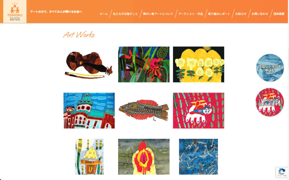 ファンネルワークス実績 ギャラリー 一般社団法人障害者アーティスト自立支援協会様が運営する障がい者アート支援サイト「TOMORU」を制作しました。
