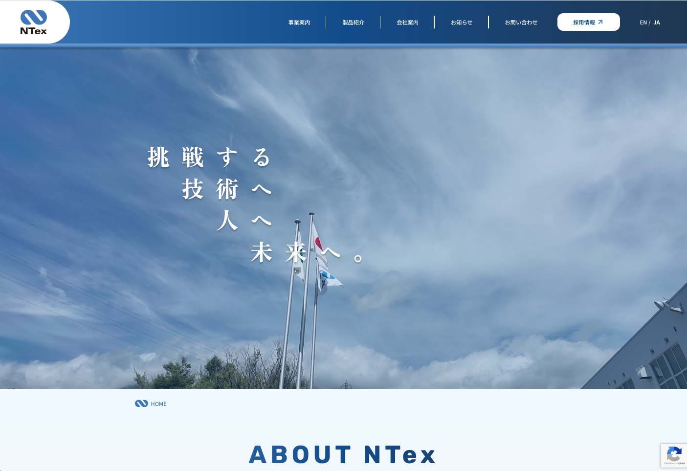 株式会社エヌテックス様のコーポレートサイトを制作しました