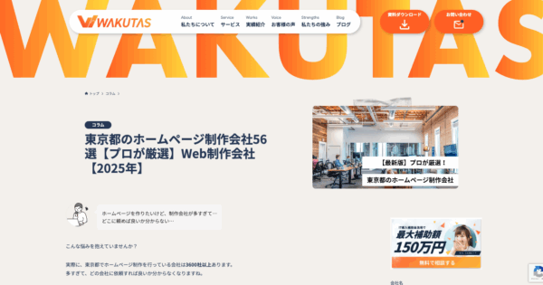 株式会社ワクタス様に紹介いただきました