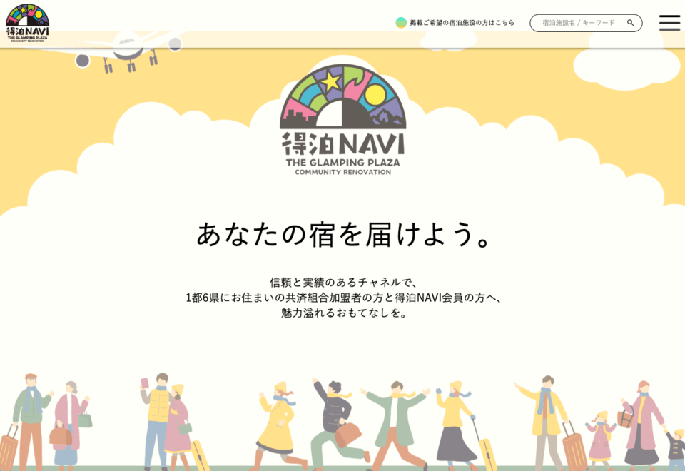 ファンネルワークス実績 ギャラリー 旅行ポータルサイト「得泊NAVI」さんのホームページを制作しました。