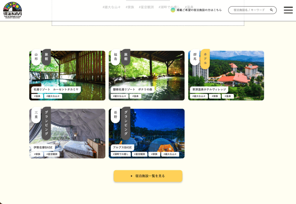 ファンネルワークス実績 ギャラリー 旅行ポータルサイト「得泊NAVI」さんのホームページを制作しました。