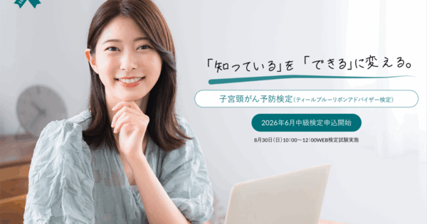 子宮頸がん予防検定（ティールブルーリボンアドバイザー検定）のLPを作成しました。