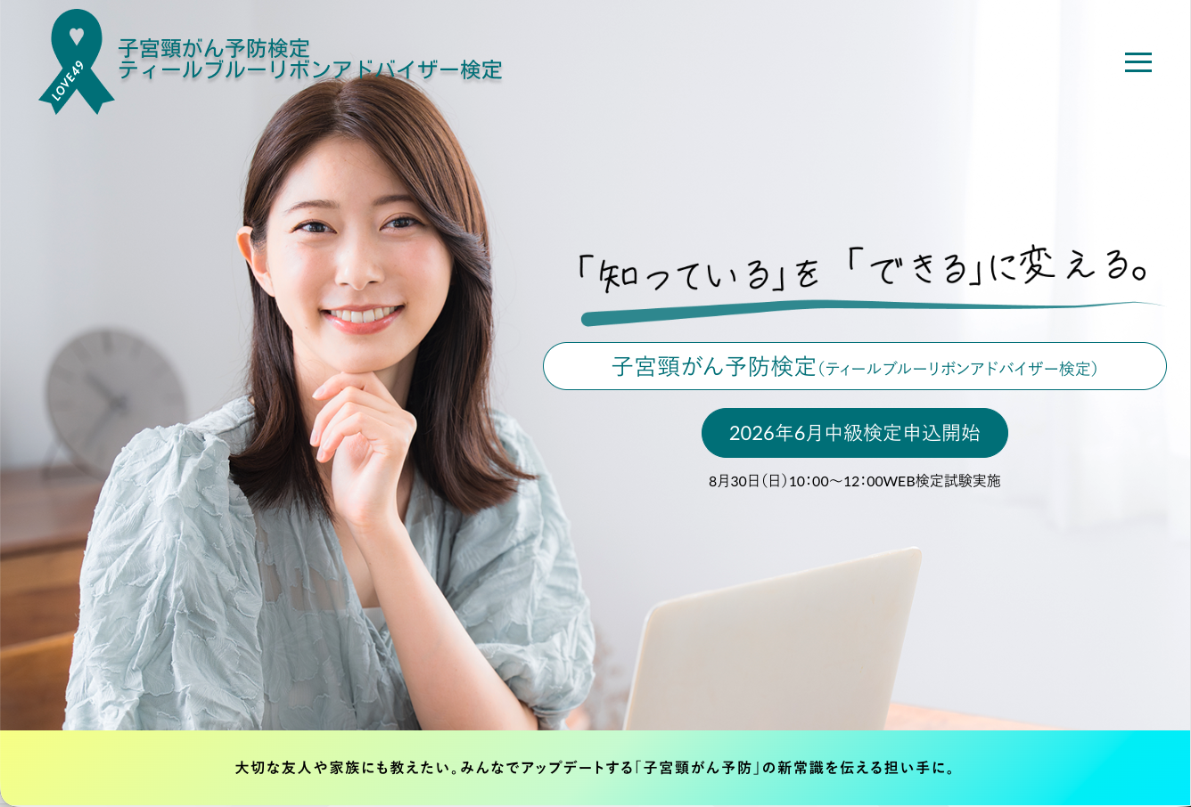 子宮頸がん予防検定（ティールブルーリボンアドバイザー検定）のLPを作成しました。