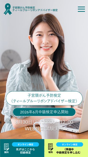 ファンネルワークス実績 ギャラリー 子宮頸がん予防検定（ティールブルーリボンアドバイザー検定）のLPを作成しました。